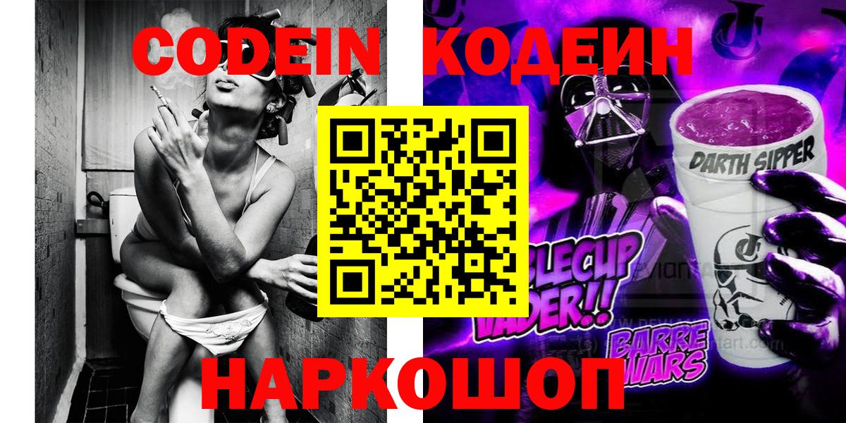 Вольск  Кодеиновый сироп Lean Purple Drank  Кодеиновый сироп Lean напиток Lean (лин)  Вход с VPN 